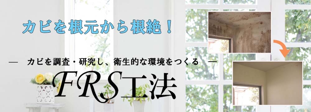 FRS工法 | カビ根絶の新工法 カビの相談は仙台の水月へ
