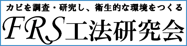 FRS工法研究会