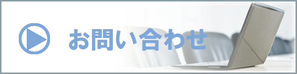問い合わせ