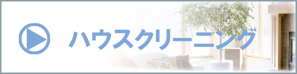 ハウスクリーニング