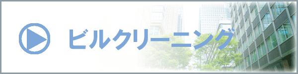 ビルクリーニング