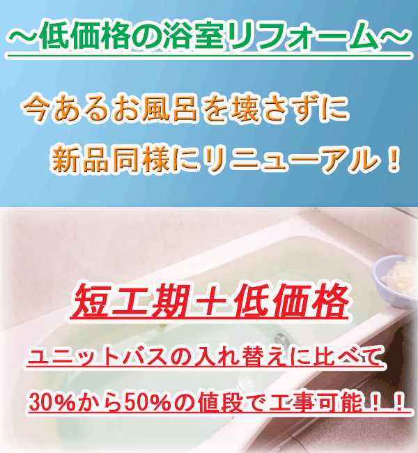 浴室リフォーム サイド広告