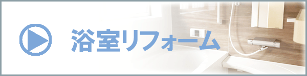 浴室リフォーム