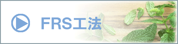 FRS工法