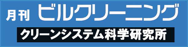 月刊ビルクリーニング