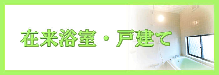 浴室リフォーム 在来施工例